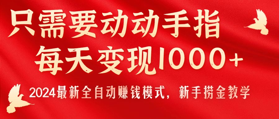 只需要动动手指，每天变现1000+，2024最新全自动赚钱模式，新手捞金教学！ - 冒泡网-冒泡网