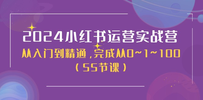 2024小红书运营实战营，从入门到精通，完成从0~1~100 - 冒泡网-冒泡网