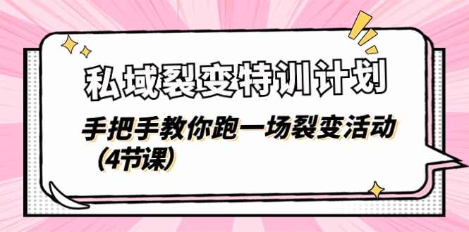 私域裂变特训计划，手把手教你跑一场裂变活动 - 冒泡网-冒泡网