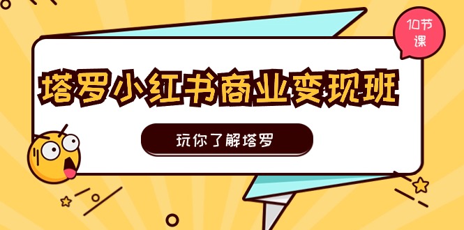 塔罗小红书商业变现实操班，玩你了解塔罗，玩转小红书塔罗变现 - 冒泡网-冒泡网