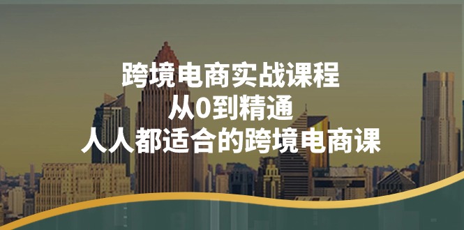 跨境电商实战课程：从0到精通，人人都适合的跨境电商课 - 冒泡网-冒泡网