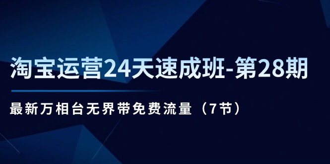 淘宝运营24天速成班-第28期：最新万相台无界带免费流量 - 冒泡网-冒泡网