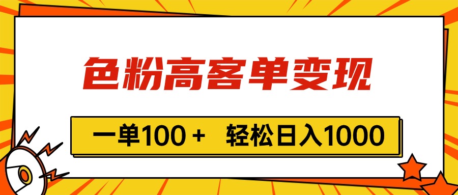 色粉高客单变现，一单100＋ 轻松日入1000,vx加到频繁 - 冒泡网-冒泡网