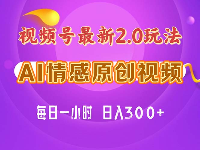 视频号情感赛道2.0.纯原创视频，每天1小时，小白易上手，保姆级教学 - 冒泡网-冒泡网