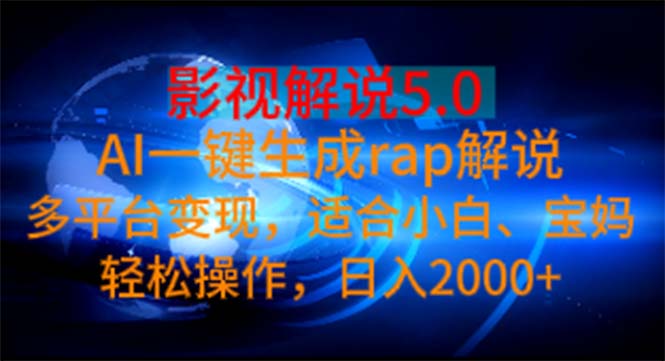 影视解说5.0 AI一键生成rap解说 多平台变现，适合小白，日入2000+ - 冒泡网-冒泡网