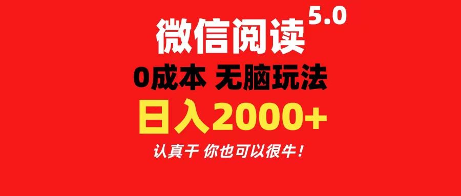 微信阅读5.0玩法！！0成本掘金 无任何门槛 有手就行！一天可赚200+ - 冒泡网-冒泡网