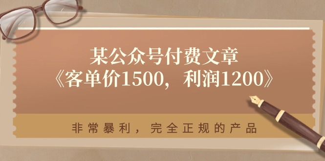 某公众号付费文章《客单价1500，利润1200》非常暴利，完全正规的产品 - 冒泡网-冒泡网