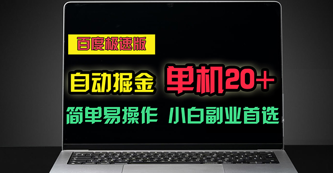 百度极速版自动掘金，单机单账号每天稳定20+，可多机矩阵，小白首选副业 - 冒泡网-冒泡网