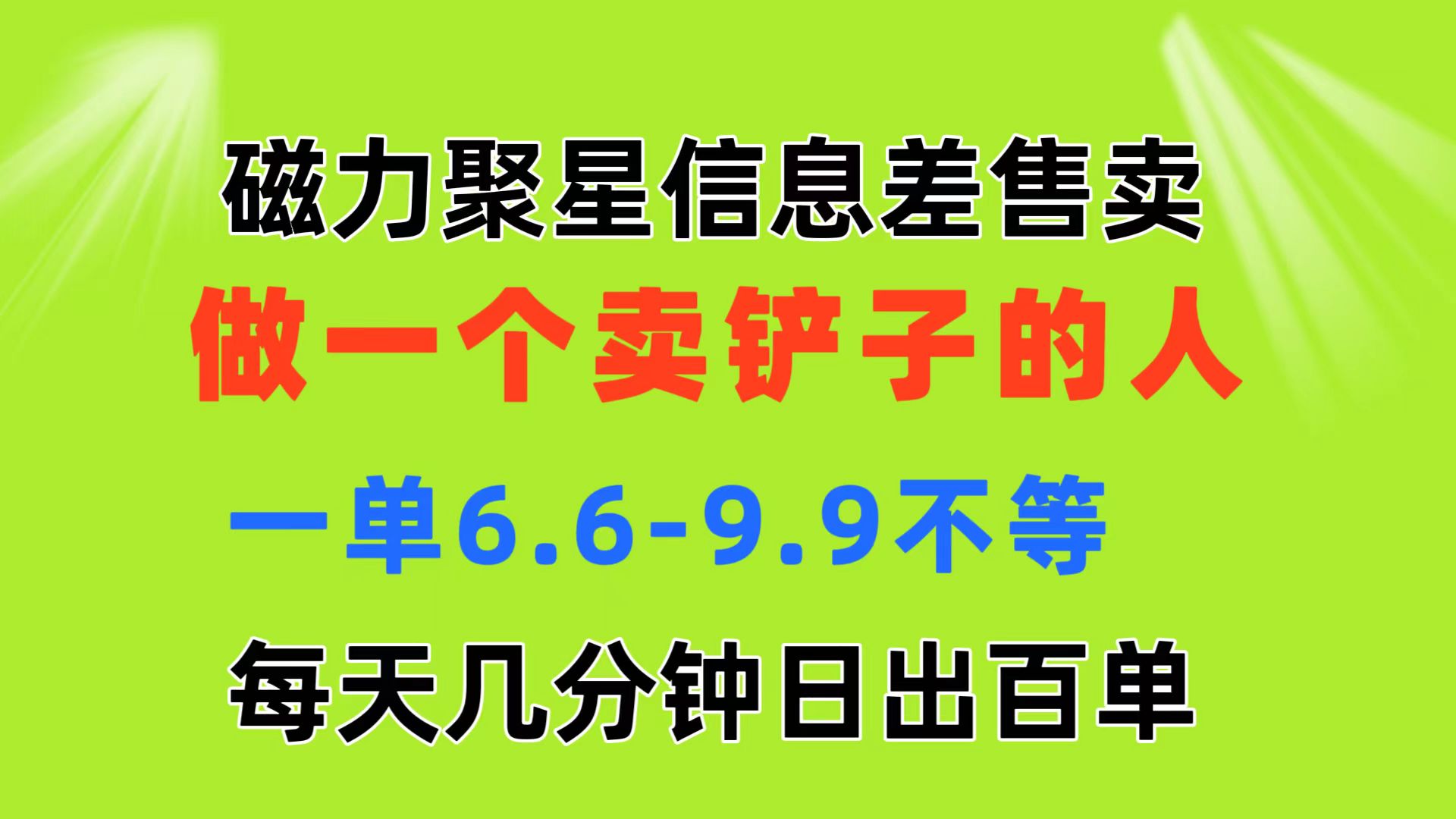 磁力聚星信息差 做一个卖铲子的人 一单6.6-9.9不等 每天几分钟 日出百单 - 冒泡网-冒泡网