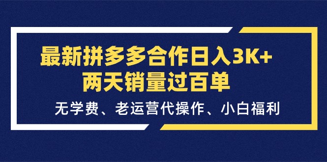 最新拼多多合作日入3K+两天销量过百单，无学费、老运营代操作、小白福利 - 冒泡网-冒泡网