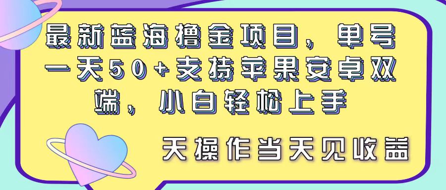 最新蓝海撸金项目，单号一天50+， 支持苹果安卓双端，小白轻松上手 当… - 冒泡网-冒泡网