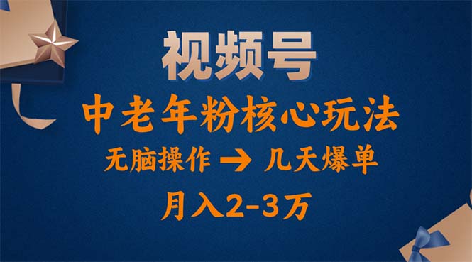 视频号火爆玩法，高端中老年粉核心打法，无脑操作，一天十分钟，月入两万 - 冒泡网-冒泡网