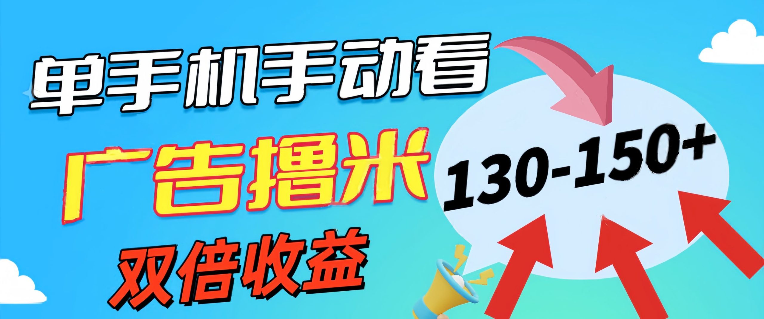 新老平台看广告，单机暴力收益130-150＋，无门槛，安卓手机即可，操作… - 冒泡网-冒泡网