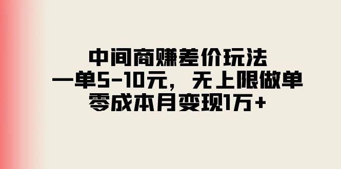 中间商赚差价玩法，一单5-10元，无上限做单，零成本月变现1万+ - 冒泡网-冒泡网