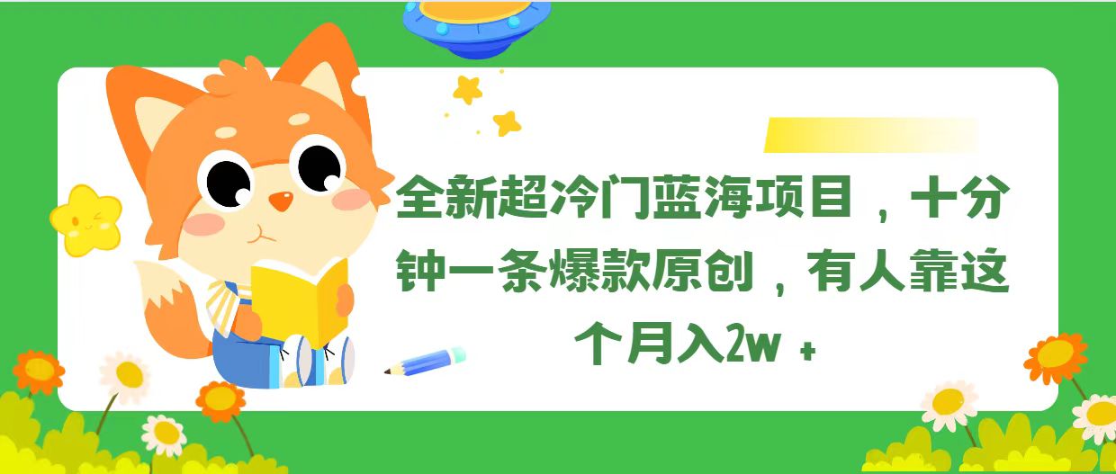 全新超冷门蓝海项目，十分钟一条爆款原创，有人靠这个月入2w＋ - 冒泡网-冒泡网