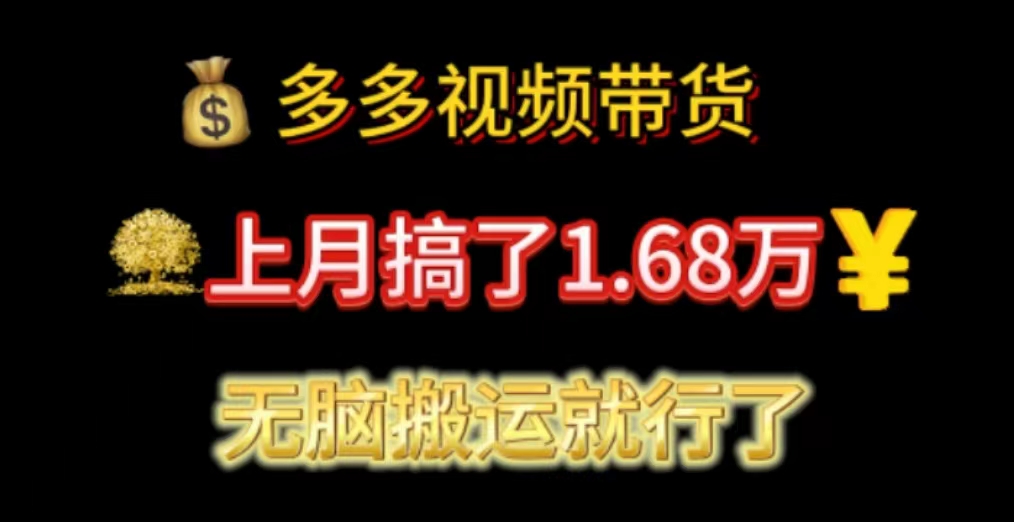 多多视频带货：上月搞了1.68万，无脑搬运就行了 - 冒泡网-冒泡网