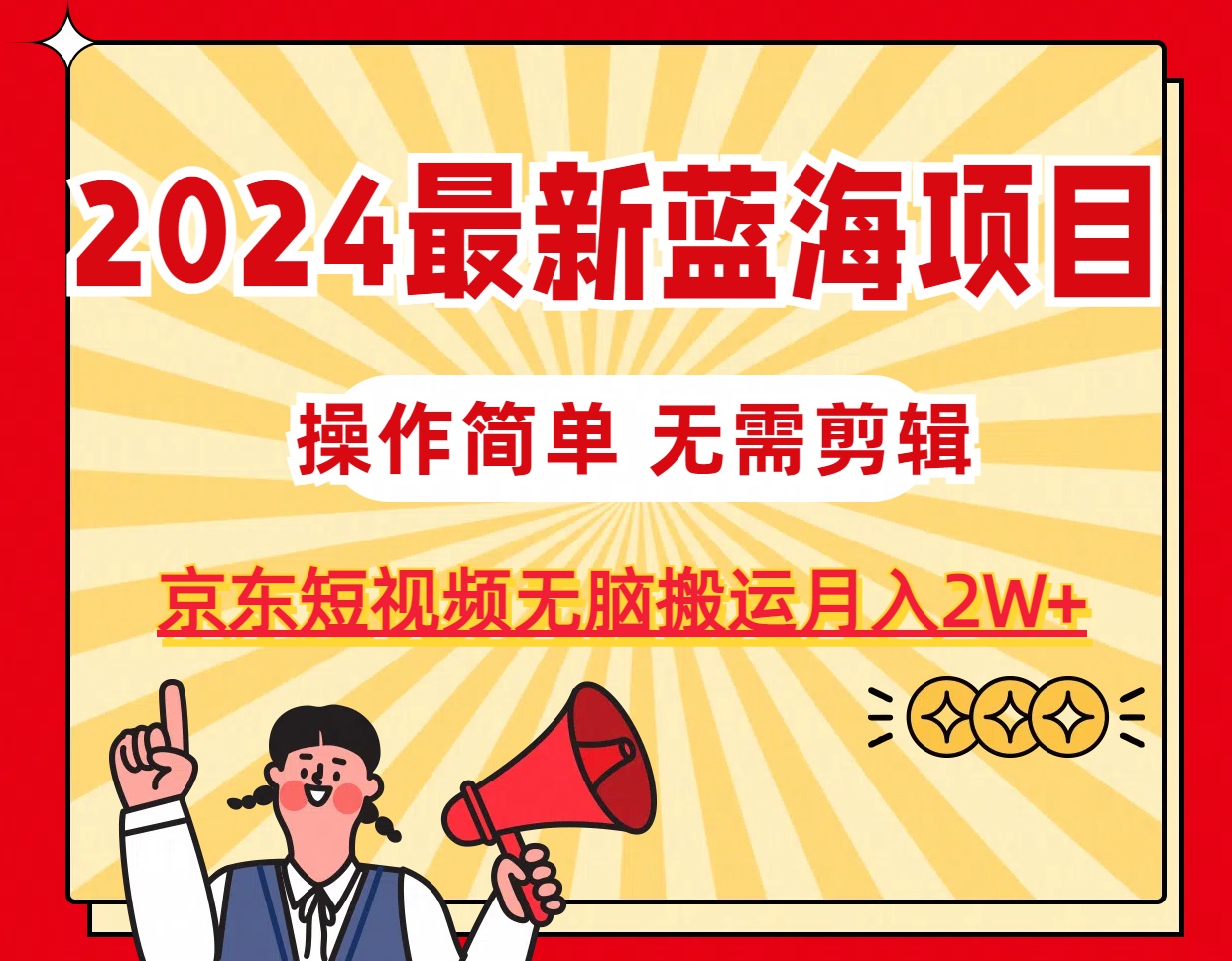 2024最新蓝海项目，无需剪辑，京东图文短视频无脑搬运月入2W+ - 冒泡网-冒泡网