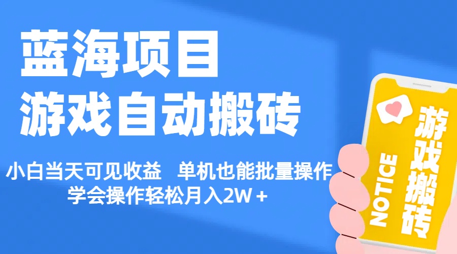 【蓝海项目】游戏自动搬砖 小白当天可见收益 单机也能批量操作 学会操… - 冒泡网-冒泡网