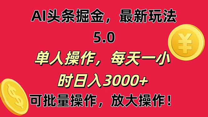 AI撸头条，当天起号第二天就能看见收益，小白也能直接操作，日入3000+ - 冒泡网-冒泡网