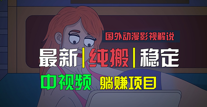 国外动漫影视解说，批量下载自动翻译，纯搬运稳定过原创，小白也能轻松… - 冒泡网-冒泡网