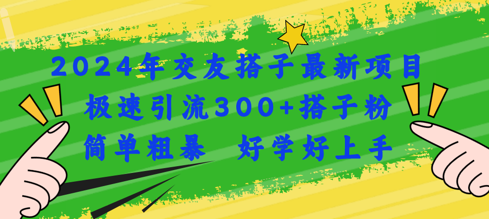 2024年交友搭子最新项目，极速引流300+搭子粉，简单粗暴，好学好上手 - 冒泡网-冒泡网