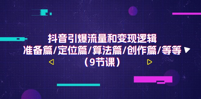 抖音引爆流量和变现逻辑，准备篇/定位篇/算法篇/创作篇/等等 - 冒泡网-冒泡网