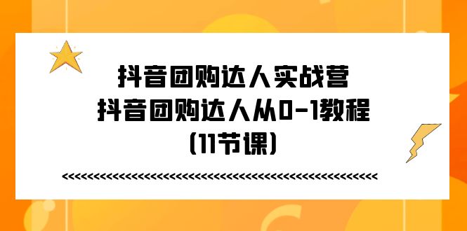 抖音团购达人实战营，抖音团购达人从0-1教程 - 冒泡网-冒泡网