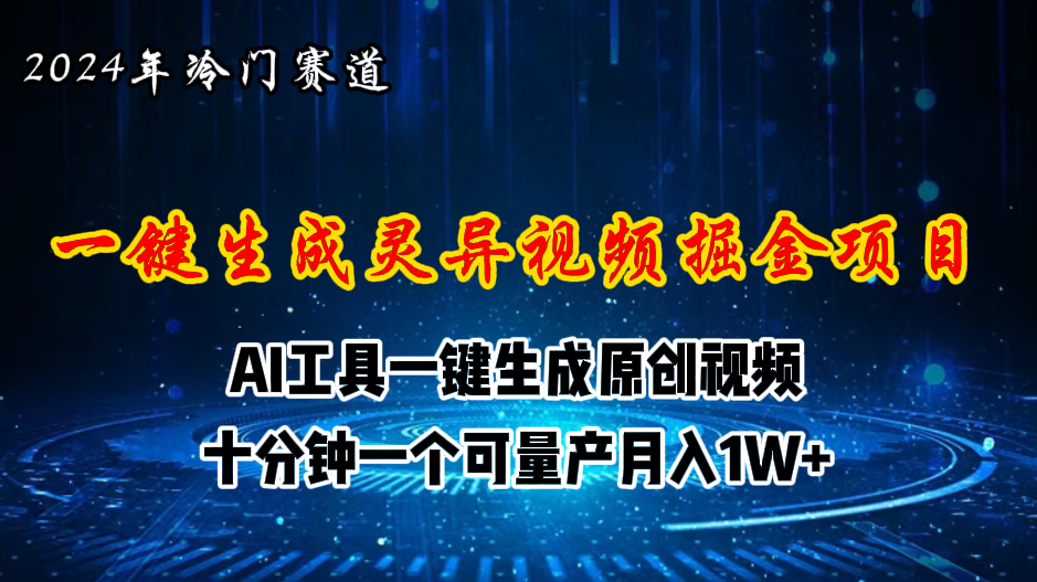 2024年视频号创作者分成计划新赛道，灵异故事题材AI一键生成视频，月入… - 冒泡网-冒泡网