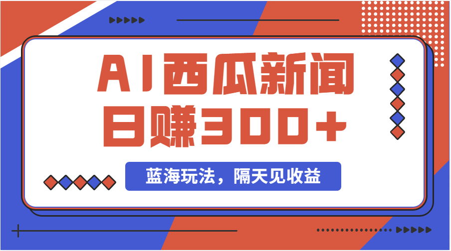 蓝海最新玩法西瓜视频原创搞笑新闻当天有收益单号日赚300+项目 - 冒泡网-冒泡网