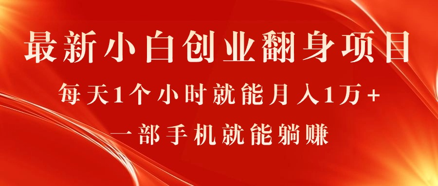 最新小白创业翻身项目，每天1个小时就能月入1万+，0门槛，一部手机就能… - 冒泡网-冒泡网