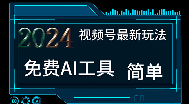 2024视频号最新，免费AI工具做不露脸视频，每月10000+，小白轻松上手 - 冒泡网-冒泡网