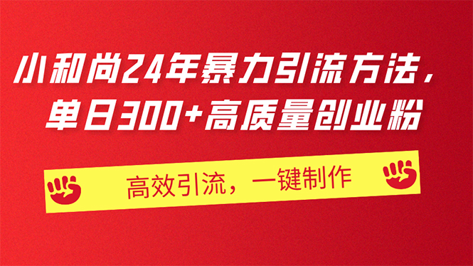 AI小和尚24年暴力引流方法，单日300+高质量创业粉，高效引流，一键制作 - 冒泡网-冒泡网