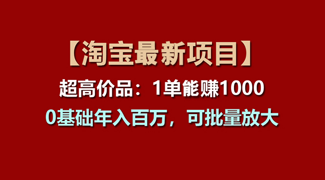 【淘宝项目】超高价品：1单赚1000多，0基础年入百万，可批量放大 - 冒泡网-冒泡网