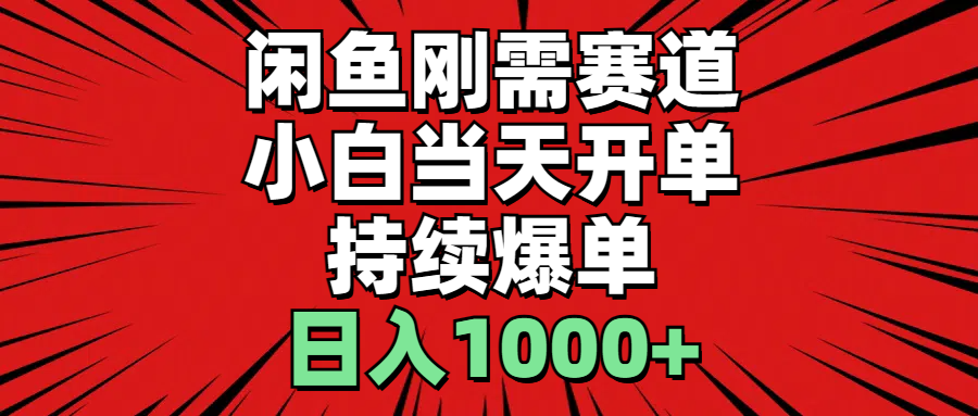 闲鱼刚需赛道，小白当天开单，持续爆单，日入1000+ - 冒泡网-冒泡网