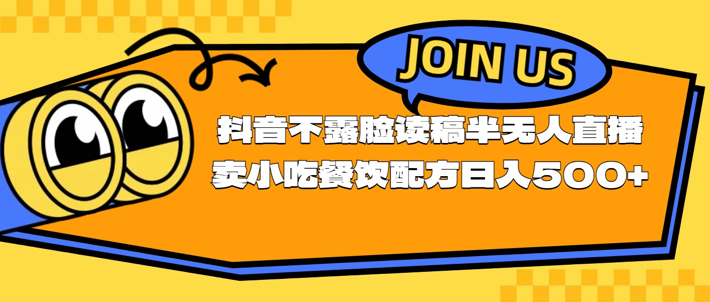 不露脸读稿半无人直播卖小吃餐饮配方，日入500+ - 冒泡网-冒泡网