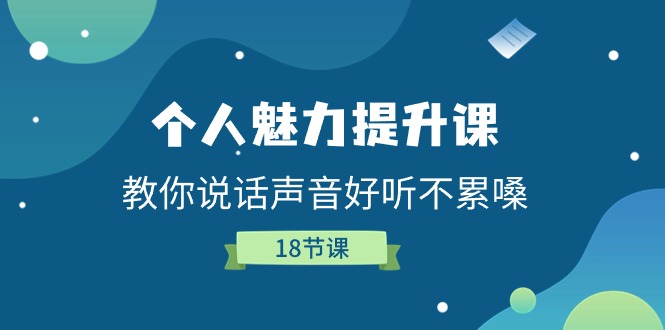 个人魅力-提升课，教你说话声音好听不累嗓 - 冒泡网-冒泡网