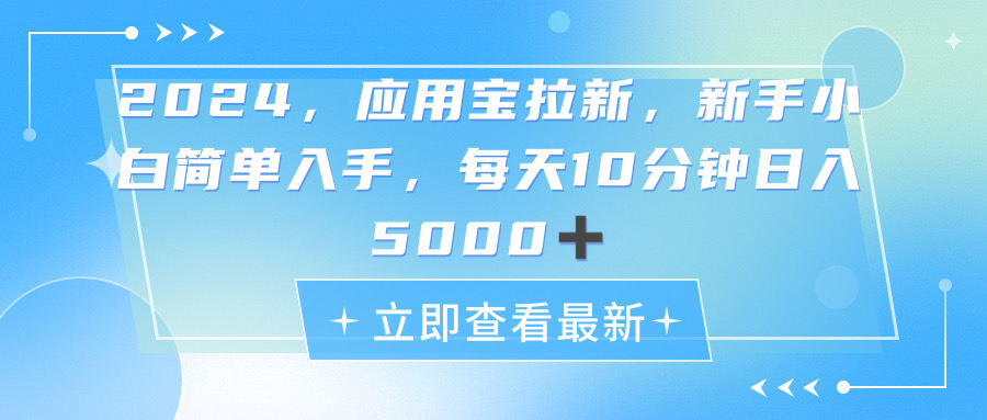 2024应用宝拉新，真正的蓝海项目，每天动动手指，日入5000+ - 冒泡网-冒泡网