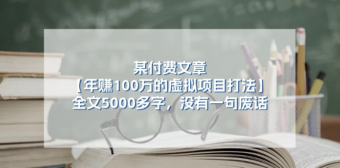 某付费文【年赚100万的虚拟项目打法】全文5000多字，没有一句废话 - 冒泡网-冒泡网