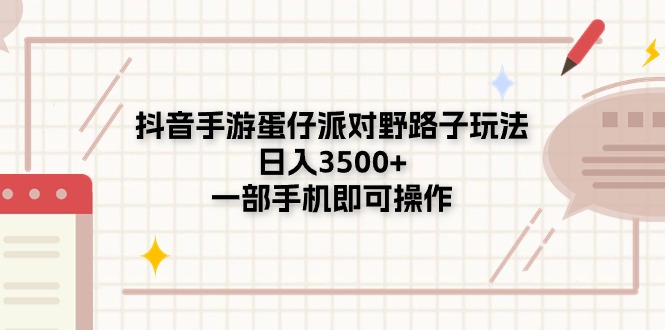 抖音手游蛋仔派对野路子玩法，日入3500+，一部手机即可操作 - 冒泡网-冒泡网