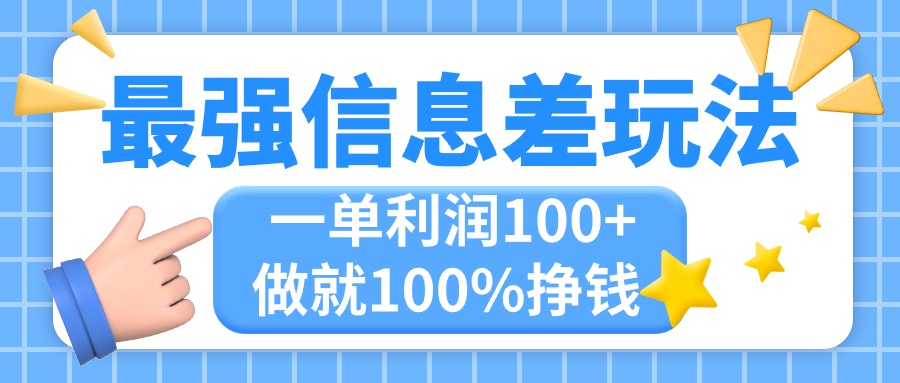 最强信息差玩法，无脑操作，复制粘贴，一单利润100+，小众而刚需，做就… - 冒泡网-冒泡网