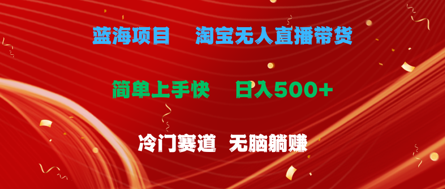 蓝海项目 淘宝无人直播冷门赛道 日赚500+无脑躺赚 小白有手就行 - 冒泡网-冒泡网