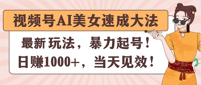 视频号AI美女速成大法，暴力起号，日赚1000+，当天见效 - 冒泡网-冒泡网