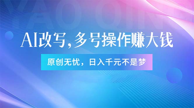 头条新玩法：全自动AI指令改写，多账号操作，原创无忧！日赚1000+ - 冒泡网-冒泡网