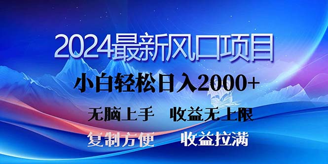 2024最新风口！三分钟一条原创作品，日入2000+，小白无脑上手，收益无上限 - 冒泡网-冒泡网