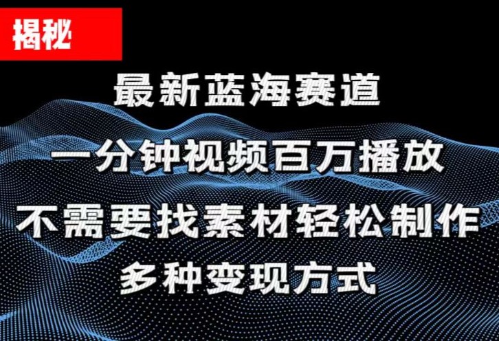 揭秘！一分钟教你做百万播放量视频，条条爆款，各大平台自然流，轻松月… - 冒泡网-冒泡网