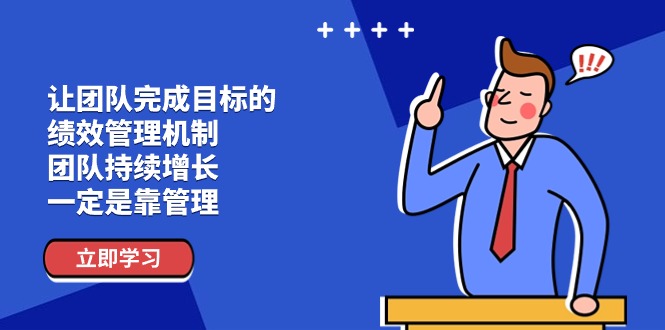 让团队-完成目标的 绩效管理机制，团队持续增长，一定是靠管理 - 冒泡网-冒泡网