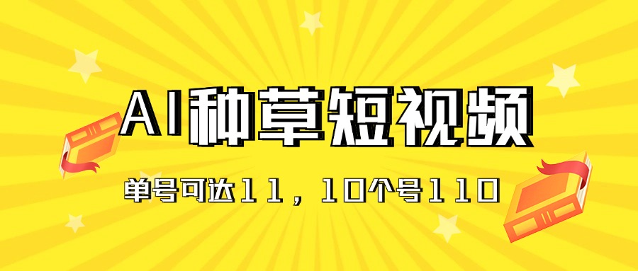 AI种草单账号日收益11元，10个就是110元 - 冒泡网-冒泡网