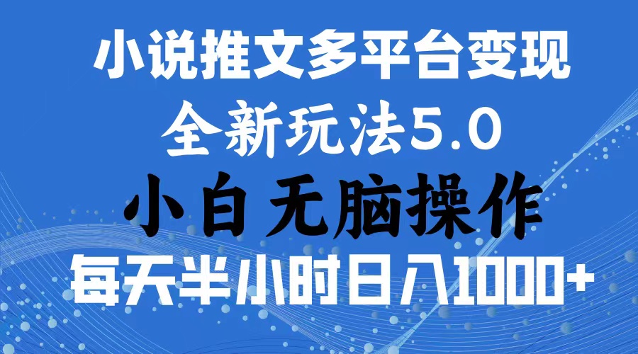 2024年6月份一件分发加持小说推文暴力玩法 新手小白无脑操作日入1000+ … - 冒泡网-冒泡网