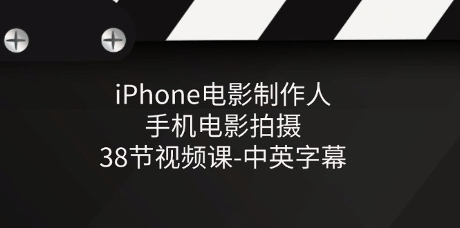 iPhone电影制作人-手机电影拍摄-38节视频课-中英字幕 - 冒泡网-冒泡网