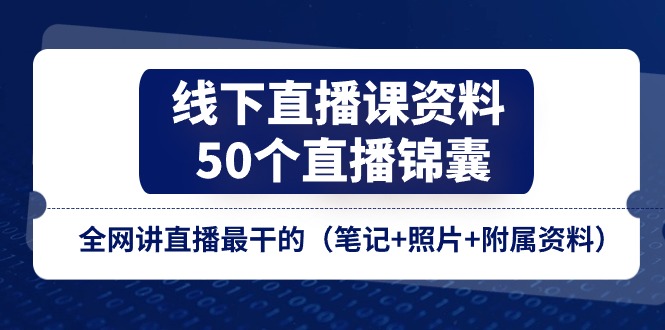 线下直播课资料、50个-直播锦囊，全网讲直播最干的 - 冒泡网-冒泡网